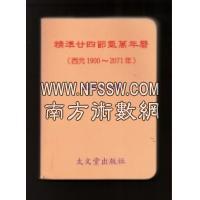 精准廿四节气万年历(西元1900~2071年)  星云山人