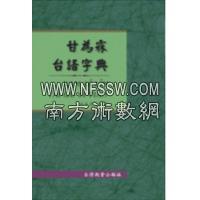 甘为霖台语字典(厦门音新字典最新修订版)