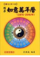 精准如意万年历(1876-2046年)  吴国志