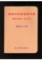 精准廿四节气万年历(西元1900~2071年)  星云山人