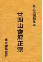 洪潮和秘本廿四山会解正宗 林先知重撰x1