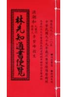 林先知通书便览(平本)【2010民国99...