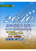 2010年庚寅年择日要览