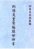 内传天皇鳌极镇世传书 八卦斋