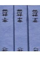 银河棹(上、中、下) 八卦斋