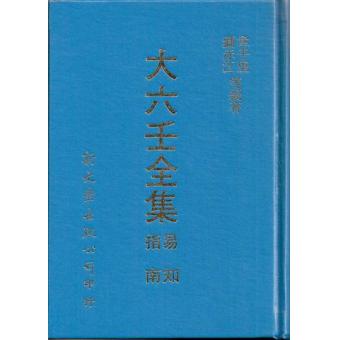 大六壬全集(全三册) 刘赤江、韦千里