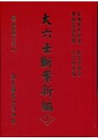 大六壬断案新编(上中下三册) 宋邵彦和着、李崇仰重编