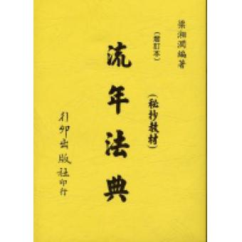 流年法典《秘抄教材、增订本》 梁湘润