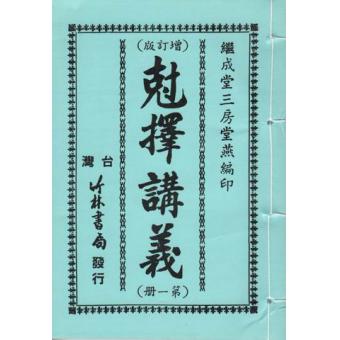 克择讲义全书(四册) 洪潮和