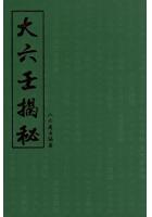 大六壬揭秘 八六居士（容莲芗老师）