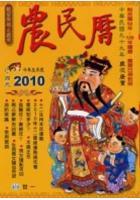 2010农民历牛年趋吉避凶秘笈(附太岁符)-小本