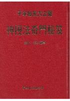 神授法奇门秘笈 (暂缺中) 张子房篡