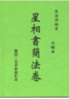 星相书简法卷(第四、五手册修订本)梁湘润 行卯x1