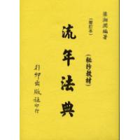 流年法典《秘抄教材、增订本》 梁湘润