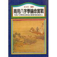 商用八字学论命实战 王士文