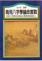 商用八字学论命实战 王士文