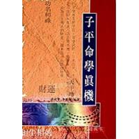 子平命学真机  许羽贤、李铭城