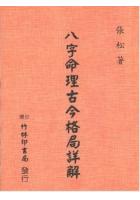 八字命理古今格局注解