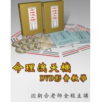 命理泄天机-子平八字DVD影音教学(上、...