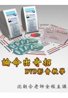 论命出奇招-影音教学DVD(8片)   沈朝合