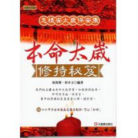 本命太岁修持秘笈：怎样安太岁保安康元气斋...