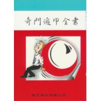 奇门遁甲全书 诸葛武侯、张子房 着