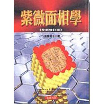 紫微面相学(全新增订版)    法云居士