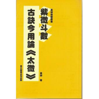 紫微斗数古诀用论《太微》 黄卯