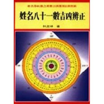 姓名八十一数吉凶辨正 林澍坤