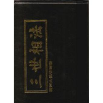 三世相法-广州大佛寺藏版 精装 培琳x1