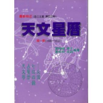 天文星历《第一册》(1990~1950) 夏维纲、萧有利dzF