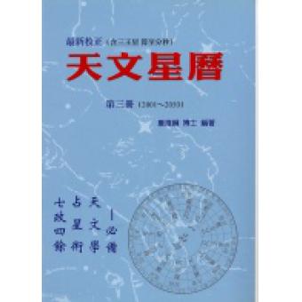 天文星历《第三册》(2001~2050) 夏维纲、萧有利F