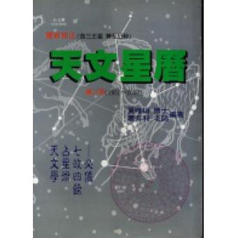 天文星历《第二册》(1951~2000) 夏维纲、萧有利F