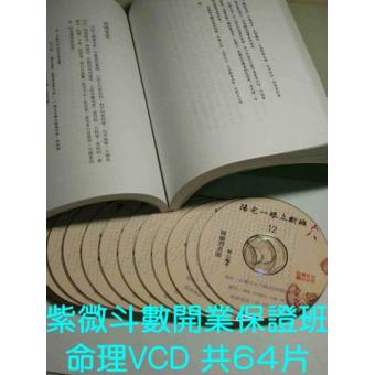 紫微斗数师资保证班VCD 陈龙羽