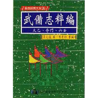 武备志粹编【太乙、奇门、六壬】明、茅元仪