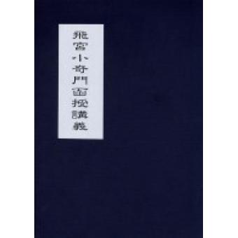 飞宫小奇门函授讲义 张冠武 传授、霍斐然