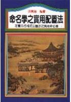 命名学之实用配置法 洪美雄