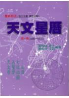 天文星历《第一册》(1990~1950) 夏维纲、萧有利dzF