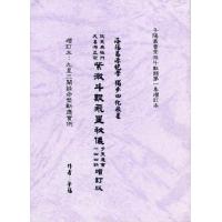 紫微斗数飞星秘仪步天通会一四四诀(增订版...