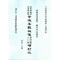 紫微斗数飞星秘仪河洛仙机100问(增订版...