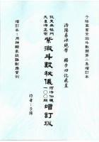 紫微斗数飞星秘仪河洛仙机100问(增订版)   子阳