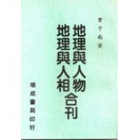 地理与人物/地理与人相 曾子南F