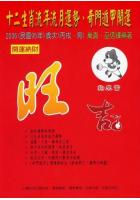 2006十二生肖流年流月运势、奇门遁甲开运农民历