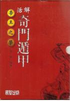 活解奇门遁甲《附万年历、奇门遁甲盘》张昭F