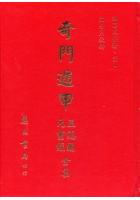 奇门遁甲元灵经、五总龟全集(精)