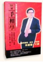 手相学(教学VCD-林盛翰)台语版