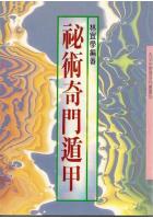 秘术奇门遁甲 林宜学