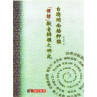 台湾闽南语押韵「俚谚」拟音辨韵之研究 陈永宝