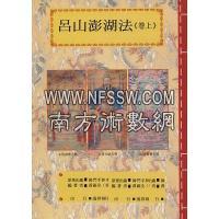 吕山澎湖法《卷上、下》 师门手抄本