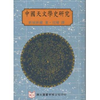 中国天文学史研究  新城新藏 着、沈 译